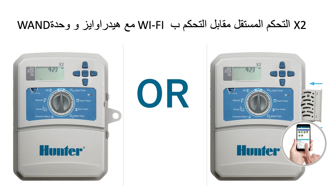 X2  التحكم المستقل مقابل التحكم ب  WI-FI مع هيدراوايز و وحدة WAND