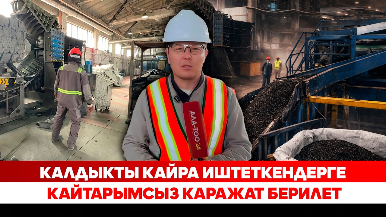 Калдыкты кайра иштеткендерге кайтарымсыз каражат берилет