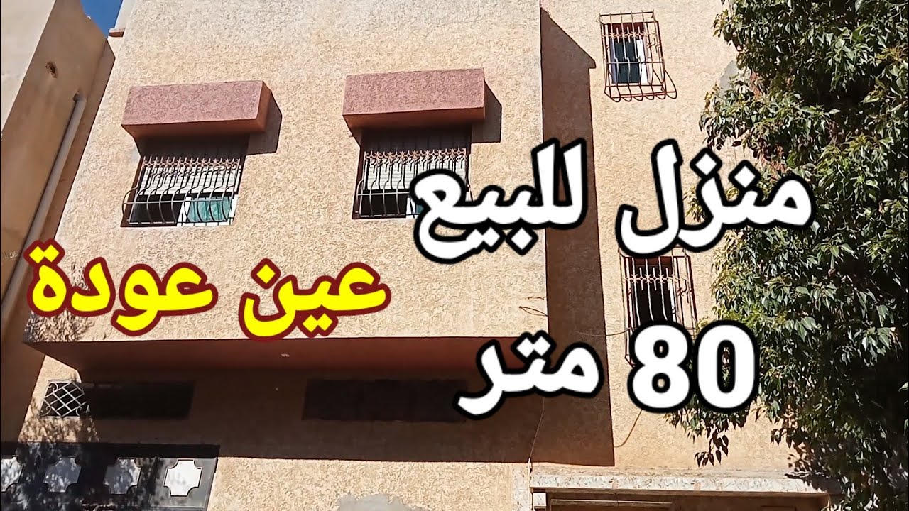 دار للبيع عين عودة حي النصر كراج وسكن ثمن مناسب مرحبا بالجميع