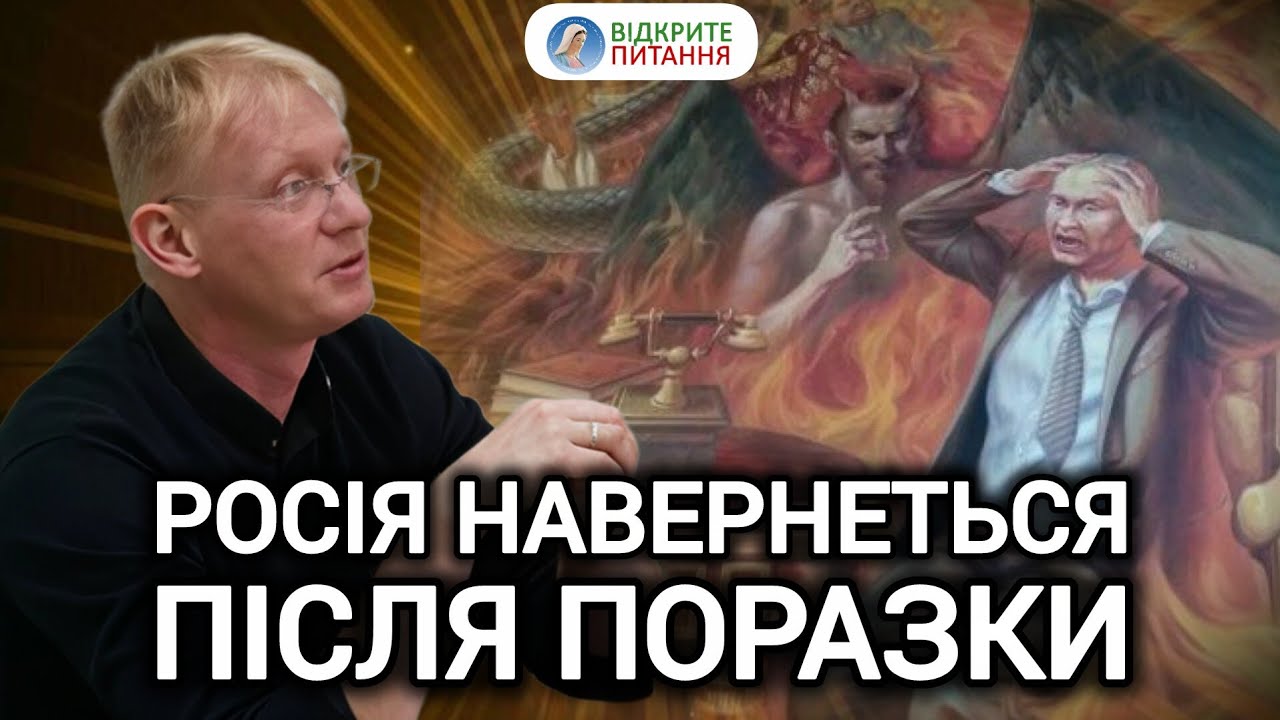 💔 Доля росії визначена? || Отець Олексій САМСОНОВ про пекло, чистилише та рай