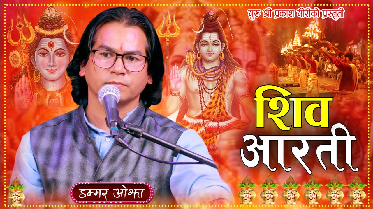 ॐ जय शिव शम्भु हरे//दिप आरती भजन//Prakash guru bhajan 2082//Shiv_Aarati_bhajan2025  By Dammar Ojha