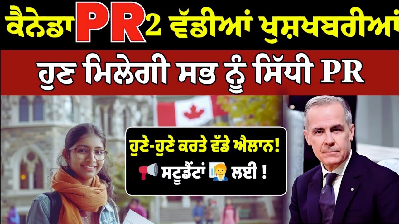 Canada 2026: DIRECT PR Pathway for Students! ਖਤਮ ਹੋਈ ਵਰਕ ਪਰਮਿਟ ਉਲਝਣ | ਪੰਜਾਬੀ Students ਲਈ ਗੇਮ-ਚੇਂਜਰ