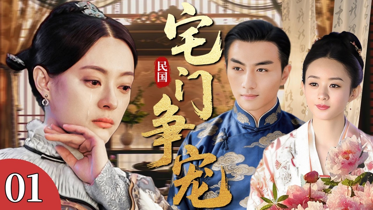 【超好看民国剧】宅门争宠 01 | 寒门新娘嫁入深宅为妻，妻妾争宠掀起一场宅门风波！#孙俪 #赵丽颖 #陈晓