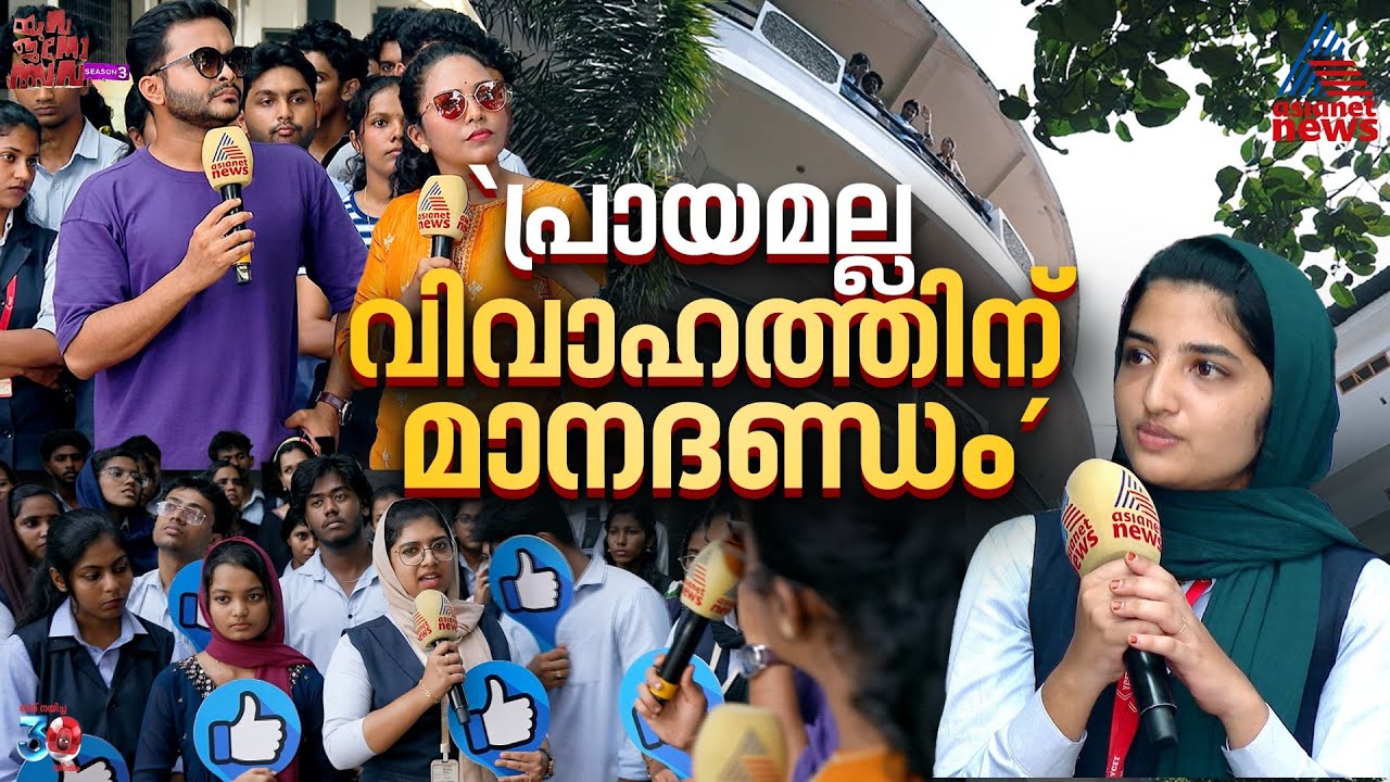 'വിവാഹം കഴിക്കാന്‍ പക്വതയാണ് വേണ്ടത് അല്ലാതെ പ്രായമല്ല നോക്കേണ്ടത്'| Yuvajanolsavam | Younus College