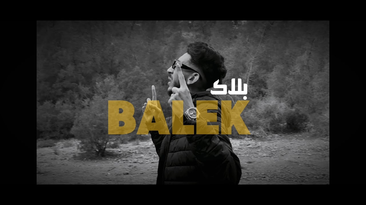 Hassan Ziani | Balek - بلاك [ Officiel Vidéo ]