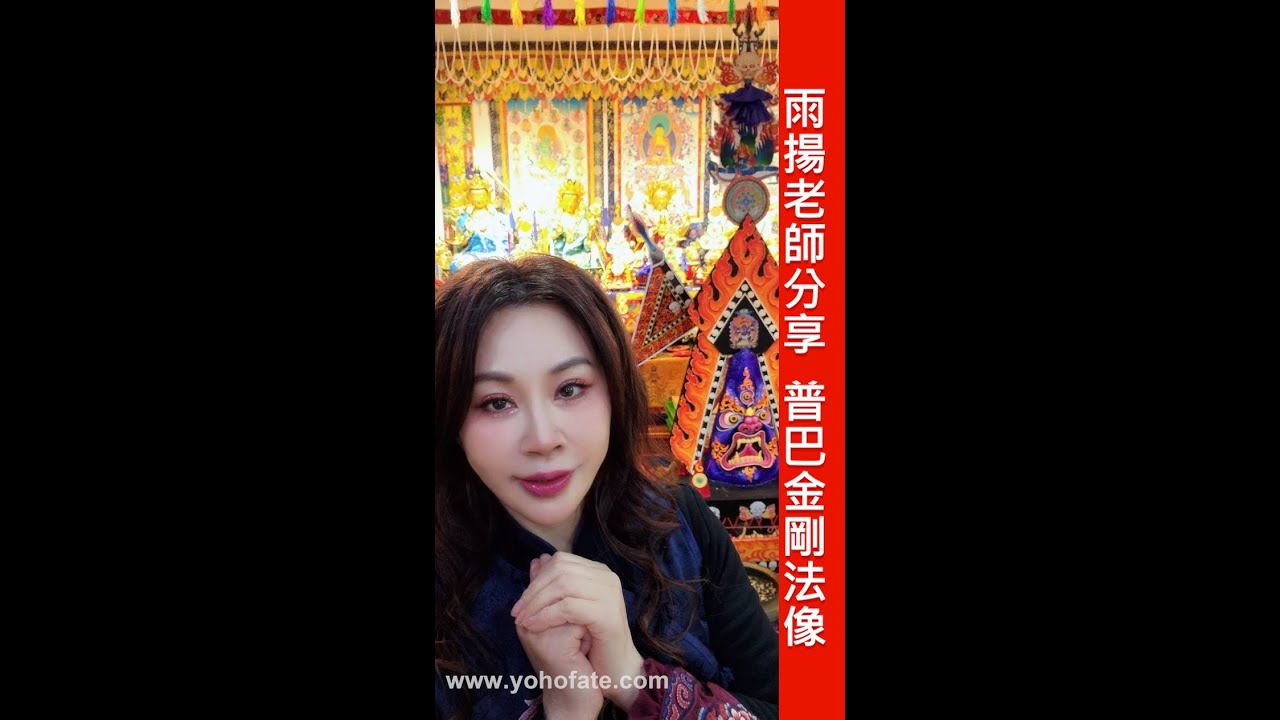 雨揚老師分享 普巴金剛法像｜雨揚樂活家族