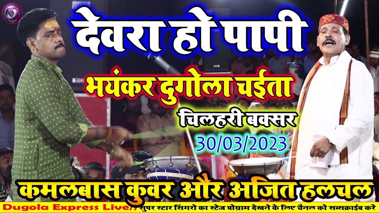 देवरा हो पापी | #Ajit_Halchal #kamalbas_kuwar |Chaita Bhojpuri |#chaita_gana_2023 |