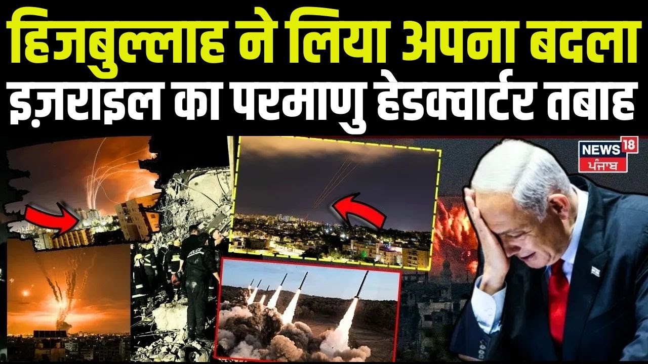 Israel Hamas War :हिजबुल्लाह ने लिया अपना बदला, इज़राइल का परमाणु हेडक्वार्टर तबाह |Netanyahu | N18G