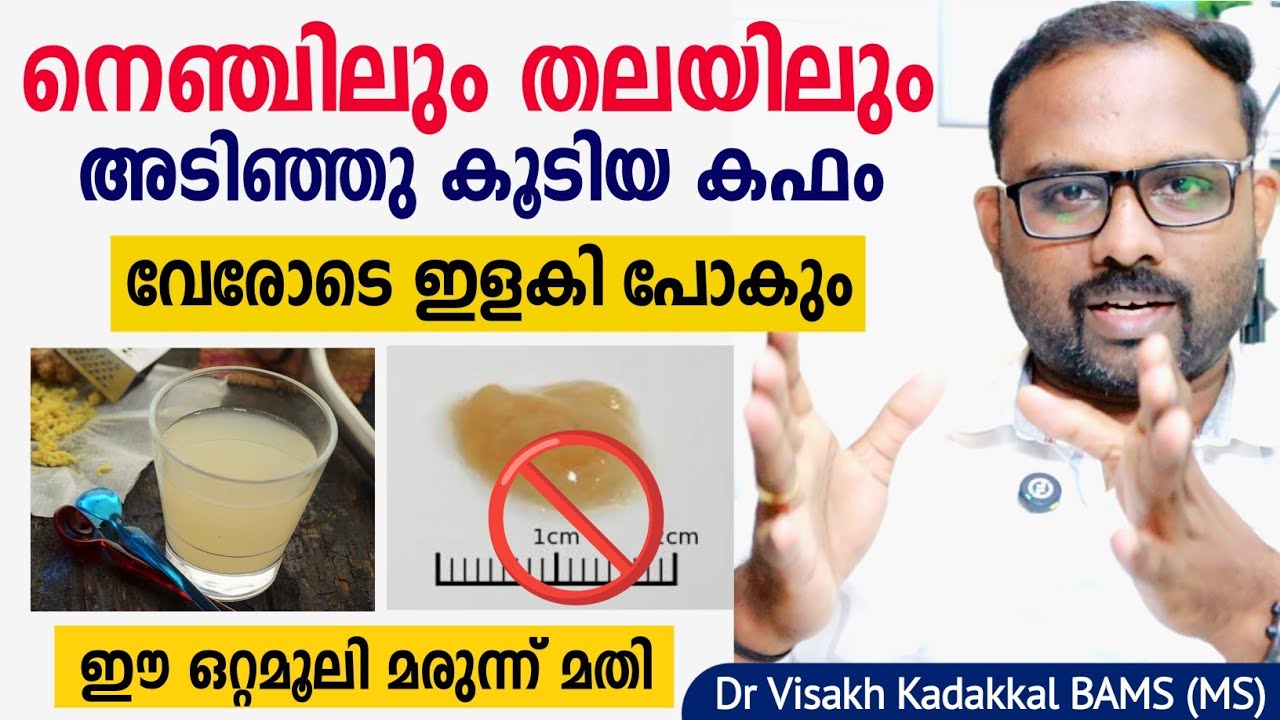 നെഞ്ചിലും തലയിലും അടിഞ്ഞു കൂടിയ കഫം വേരോടെ ഇളകി പോകും | ഈ ഒറ്റമൂലി മതി | Kapham treatment malayalam