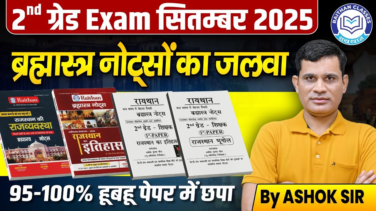 RPSC 2nd Grade Exam 2025 | Brahmastra Notes का जलवा | 95-100% Paper में छपा | By Ashok Sir