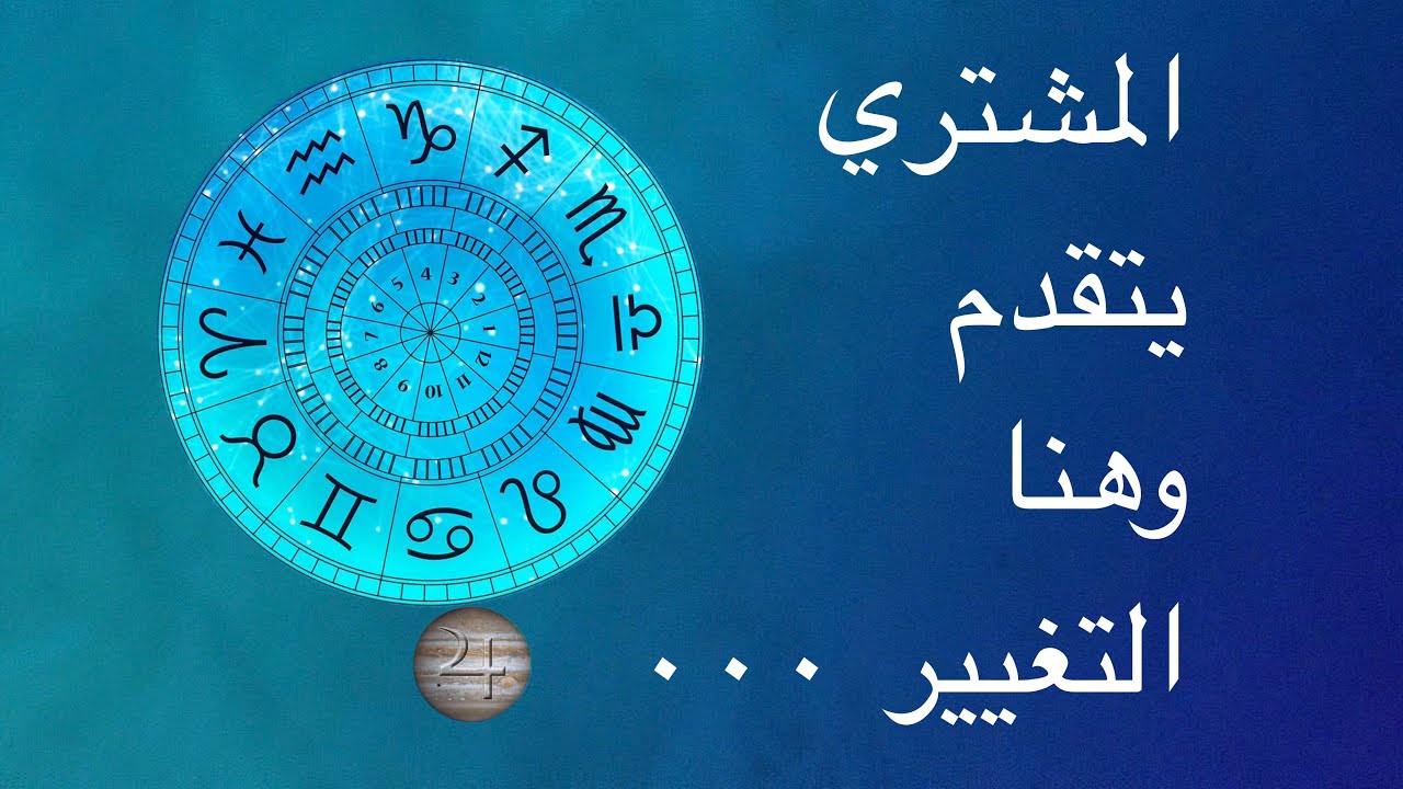 المشتري يتقدّم: تأثيره على الطوالع وربطه بخارطتك الميلادي