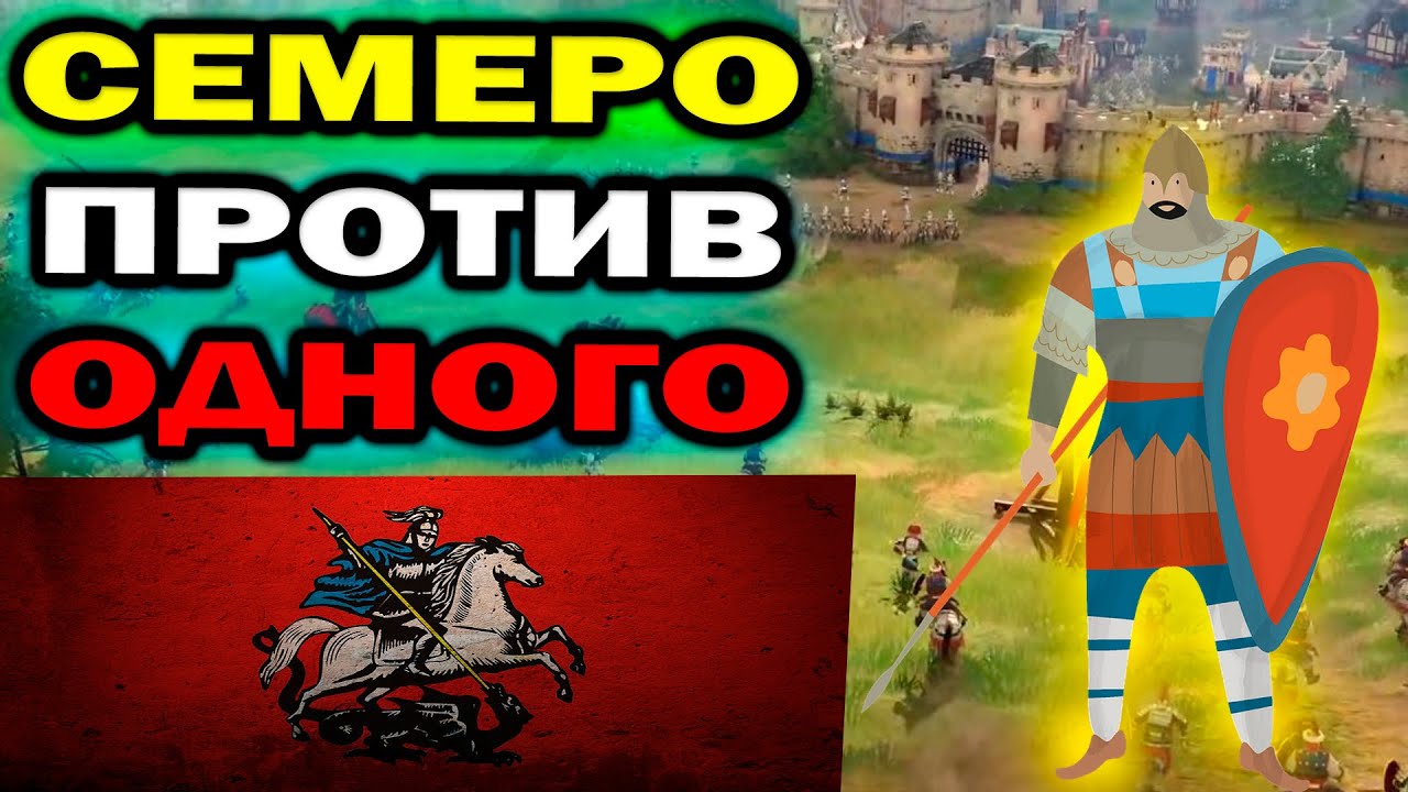 СЕМЕРО против ОДНОГО: Челлендж против ИИ в Age of Empires IV