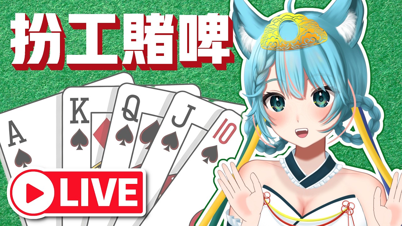 🔴【歡迎加入】扮工時間梗係玩Poker💸德州撲克！Board Game Arena【月川MoonRiver HKVTuber 香港VTuber】 #直播 #遊戲 #香港