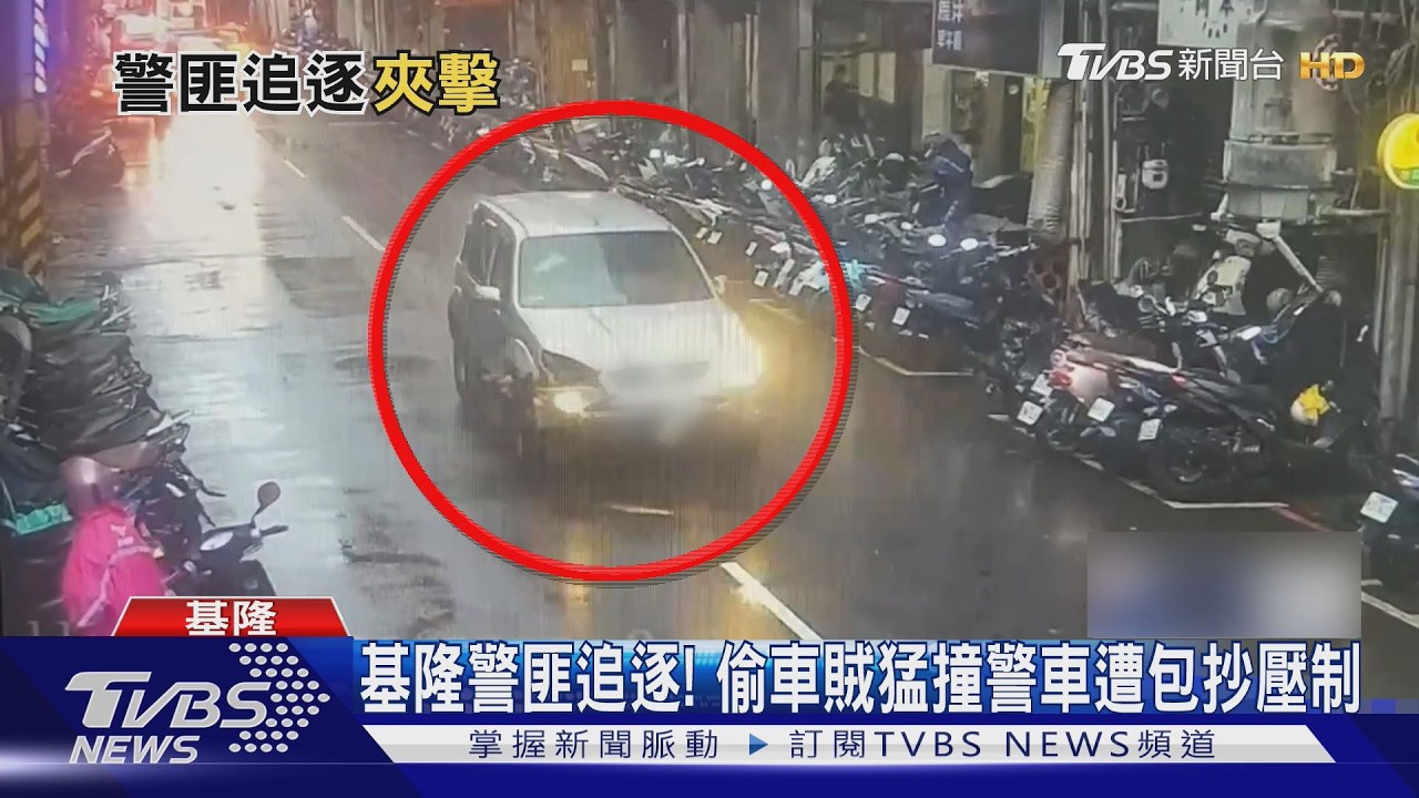 基隆警匪追逐! 偷車賊猛撞警車遭包抄壓制｜TVBS新聞 @TVBSNEWS01