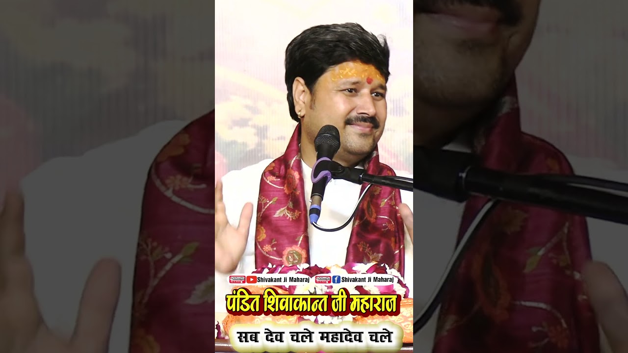 सब देव चले महादेव चले.....#Shivakant Ji Maharaj  अंतर्राष्ट्रीय कथावाचक पूज्य शिवाकान्त जी महाराज