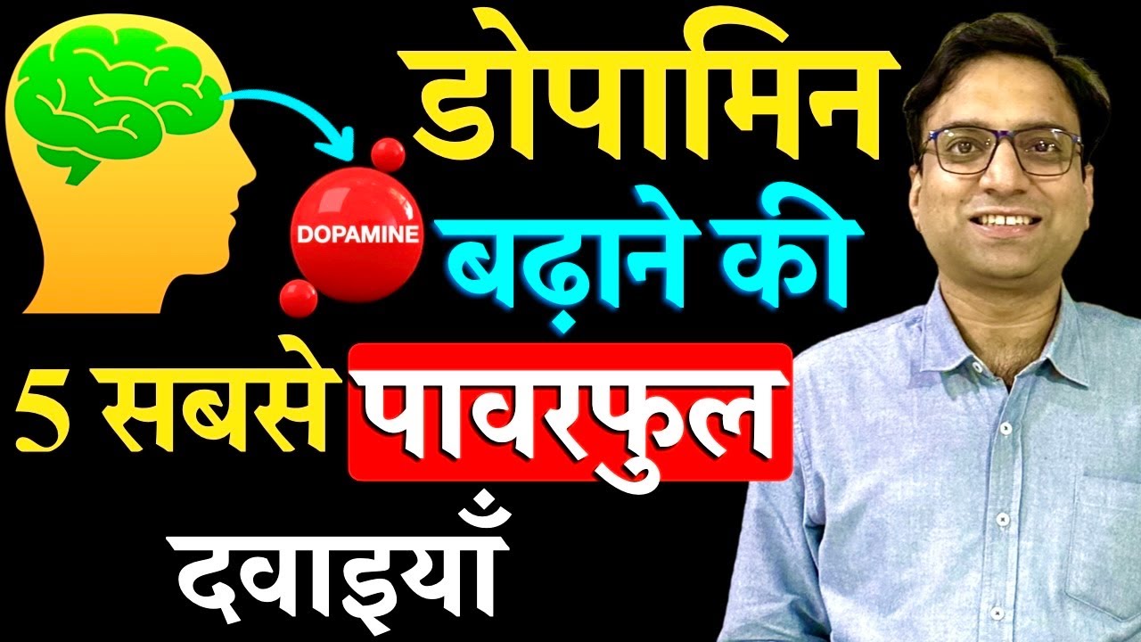 Dopamine kaise badhaye hindi me. How to increase dopamine in hindi. Dopamine badhane ki medicine.