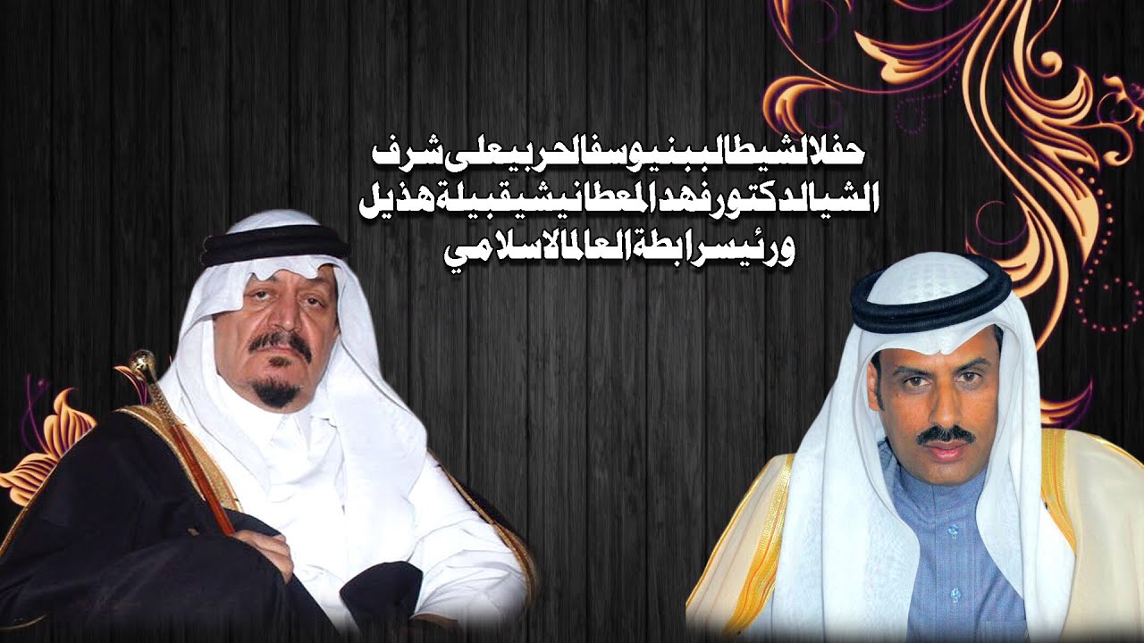 حفل الشيخ طالب يوسف الحربي للشيخ الدكتور فهدالمعطاني شيخ قبيلة هذيل1439/6/13هـ