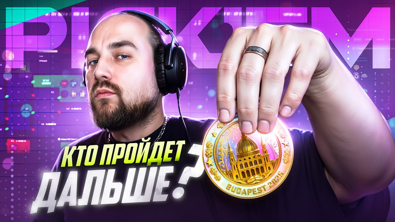 ПИКЕМ НА Budapest Major 2025! 2 прогноза / PICK'EM CS2