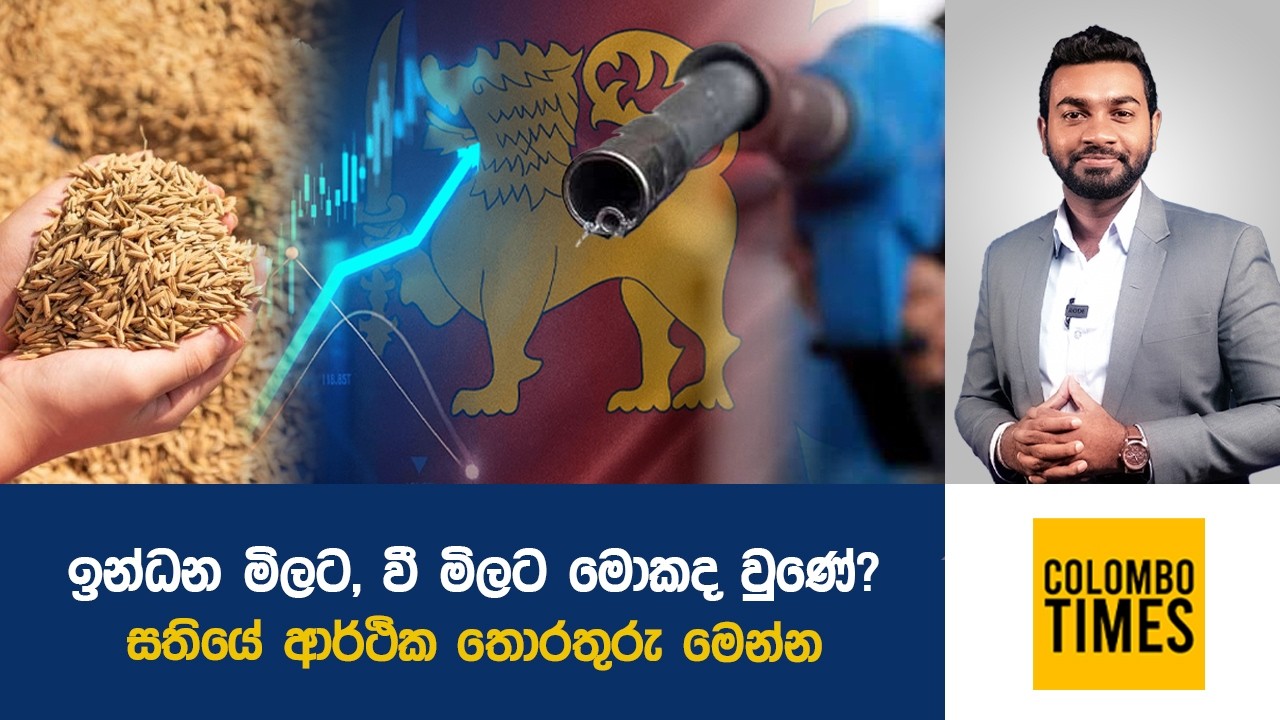 ඉන්ධන මිලට, වී මිලට මොකද වුණේ? සතියේ ආර්ථික තොරතුරු මෙන්න | Sri Lanka Weekly Economic Update