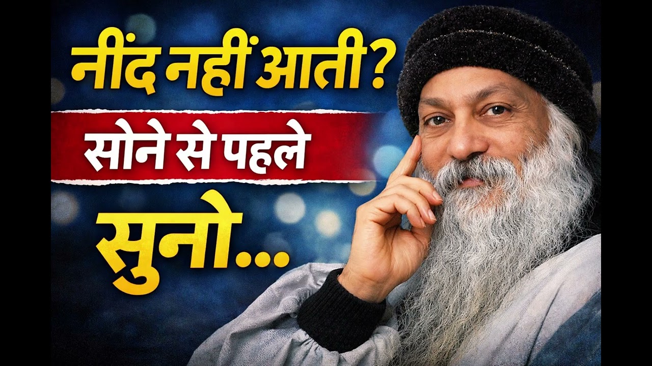 क्या आप रात को ठीक से सो नहीं पाते? मन अशांत रहता है? OSHO Hindi Motivational Speech