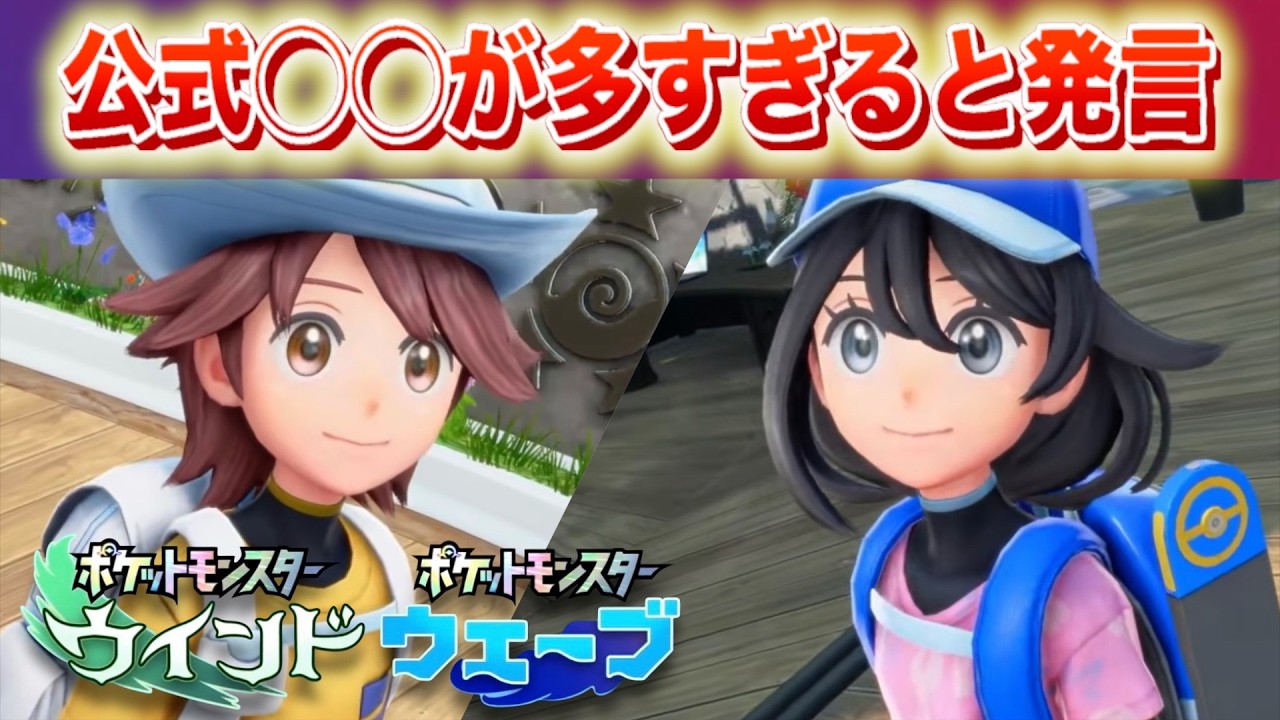 【速報】海外公式が◯◯が多すぎるとコメント【ウインド・ウェーブ】