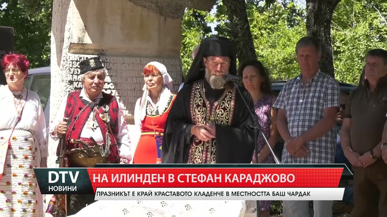 На Илинден в село Стефан Караджово