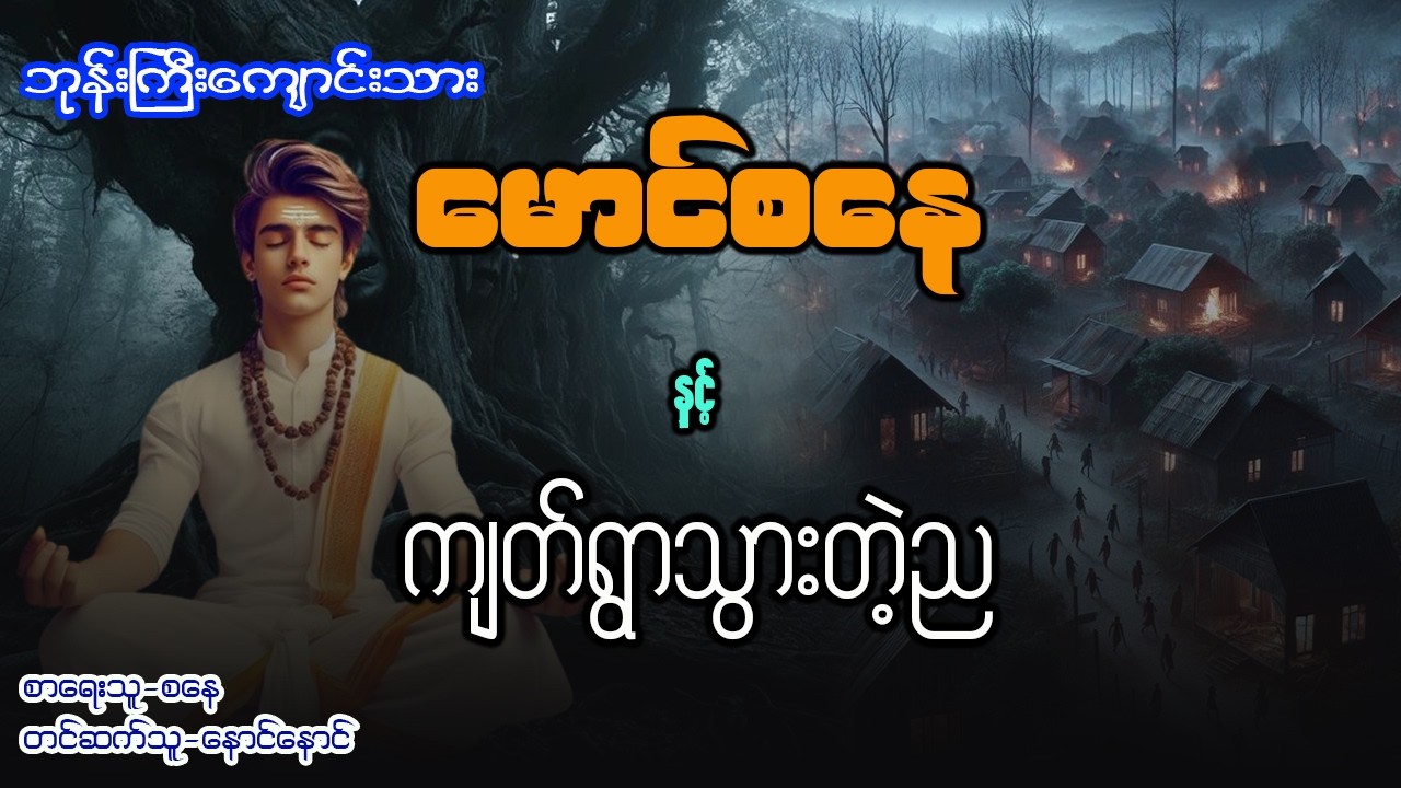 မောင်စနေ နှင့် ကျတ်ရွာသွားတဲ့ည ( စာစဥ် - ၈၈ )