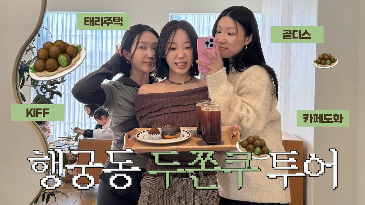 🧆 행궁동 두쫀쿠 투어 🧆 KIFF, 태리주택, 골디스, 카페도화, 과연 1위는?