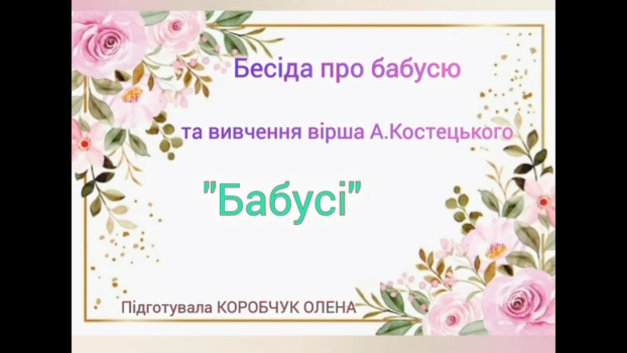 Бесіда про бабусю та вивчення вірша А.Костецького 