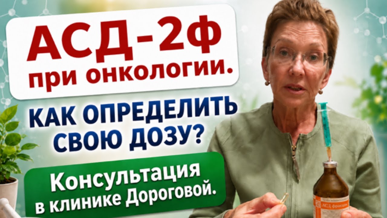 КАК ОПРЕДЕЛИТЬ СВОЮ ДОЗУ АСД2? КОНСУЛЬТАЦИЯ в клинике ДОРОГОВОЙ.