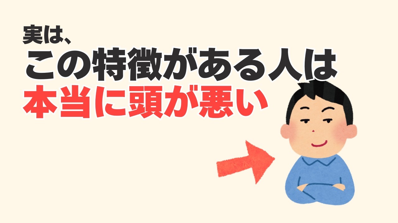 【危険】学歴では隠せない「頭の悪さ」が滲み出る瞬間。50代からの教養雑学。