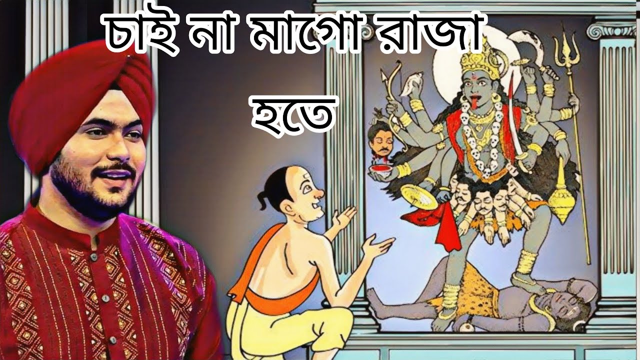 চাই না মাগো রাজা হতে | GuruJeet Singh | #ShayamaSangeet