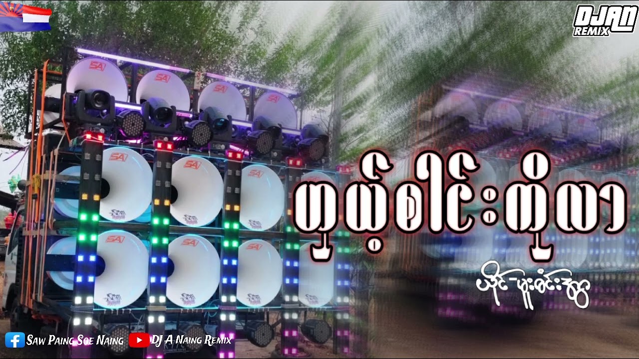 ( ဟှယ့်စါင်းကိုလာ )...ယိုင်-မူး၀ံင့်အွာ ..DJ A NAING REMIX KAREN STAKE RADIO....( HA Tay Tay  SA )