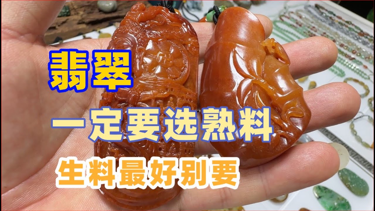 騰格里的駱駝：買翡翠，一定要選熟透的料子，生料最好別要
