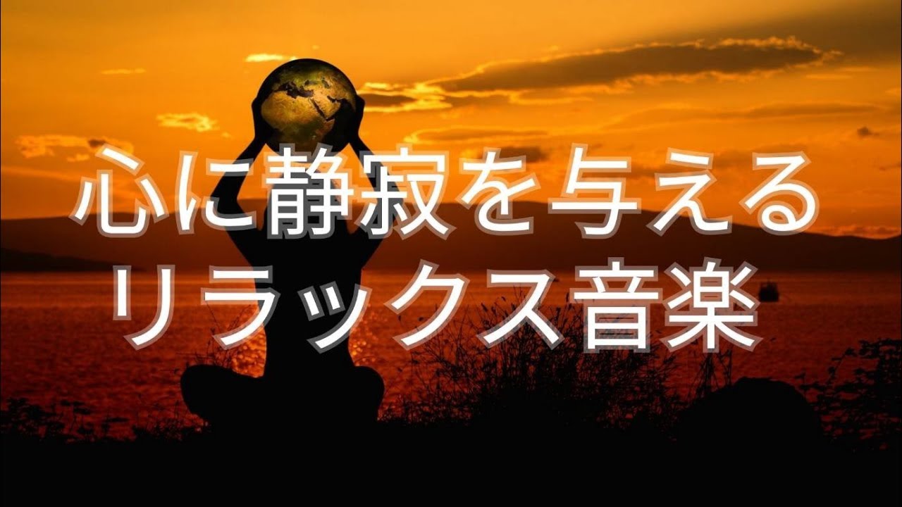 【作業用BGM】ゆったり、心に静寂を与えるリラックス音楽