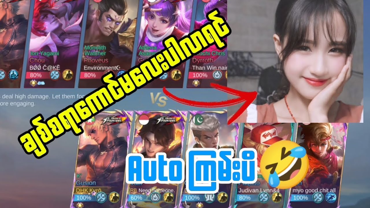 ချစ်စရာကောင်မလေးပါလာရင် autoကြမ်းပြိ😎 #mobilelegends #gusionfreestyle #mlbb 