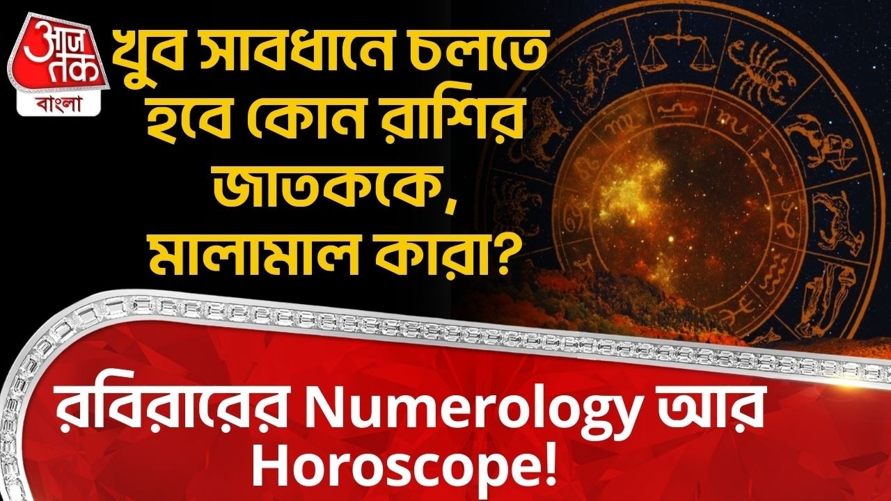 রবিরারের Numerology আর Horoscope! খুব সাবধানে চলতে হবে কোন রাশির জাতককে,মালামাল কারা? Astrology