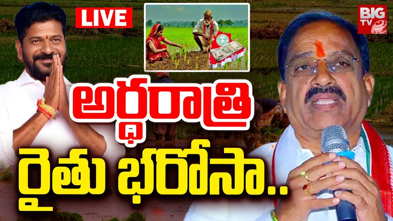 అర్ధరాత్రి రైతు భరోసా..| CM Revanth Good News To Farmers On Rythu Bharosa | Thummala Nageswara Rao