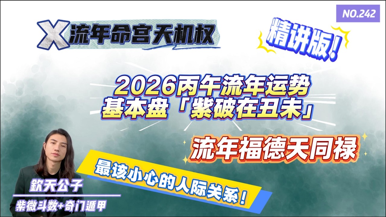 2026丙午流年运势 「基本盘紫破在丑未」流年命迁线 天机权，流年财福线天同禄，流年兄友线廉贞忌，这才是最应该注意的地方！#钦天公子 #紫微斗数 #丙午年