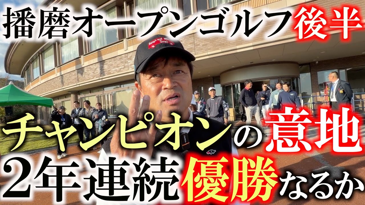 播磨OP後半　昨年優勝者の意地を見せて後半の巻き返しなるか！？　目指せ2年連続優勝！　ゲットだ５００万円！　＃播磨オープン　＃リンクスゴルフ　＃ヨコシンあそぶヨーロッパ西遊記