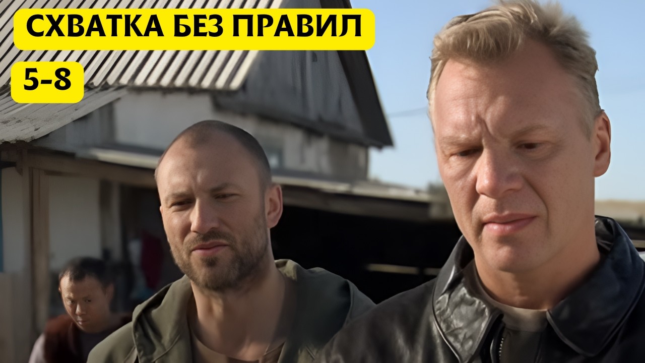 ВЕНДЕТТА ПО-РУССКИ! ТАКОЙ БОЕВИК ТОЧНО НЕЛЬЗЯ ПРОПУСТИТЬ!  5-8