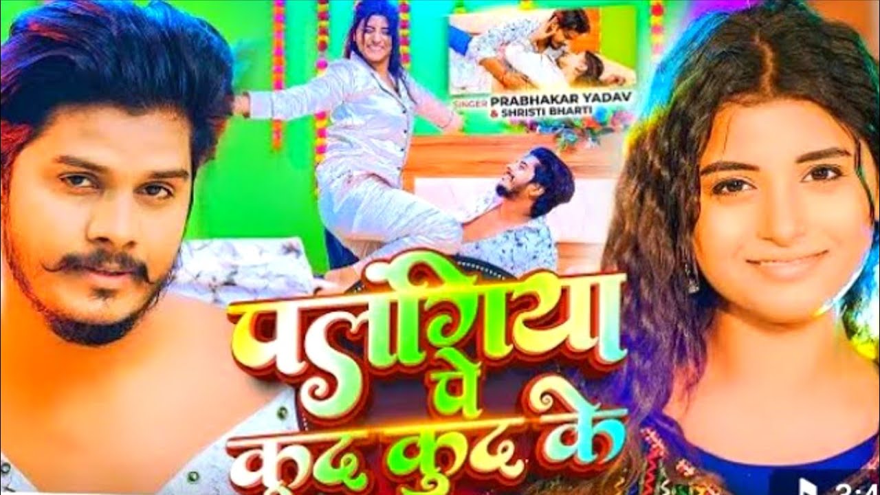 #video | पलंगीया पर कूद कूद के | #new viral maghi song 2026 | Prabhakar Yadav ||