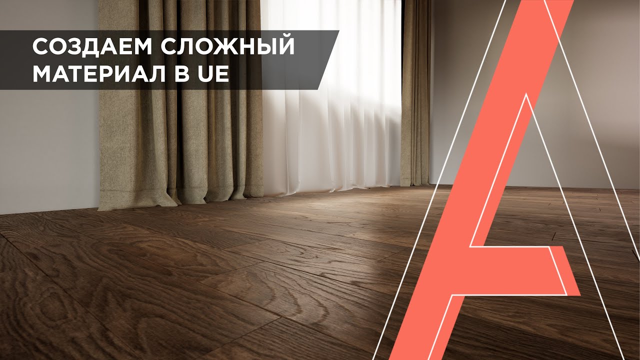 Как создать сложный материал в Unreal Engine | Практика создания материала в UE | Часть 2