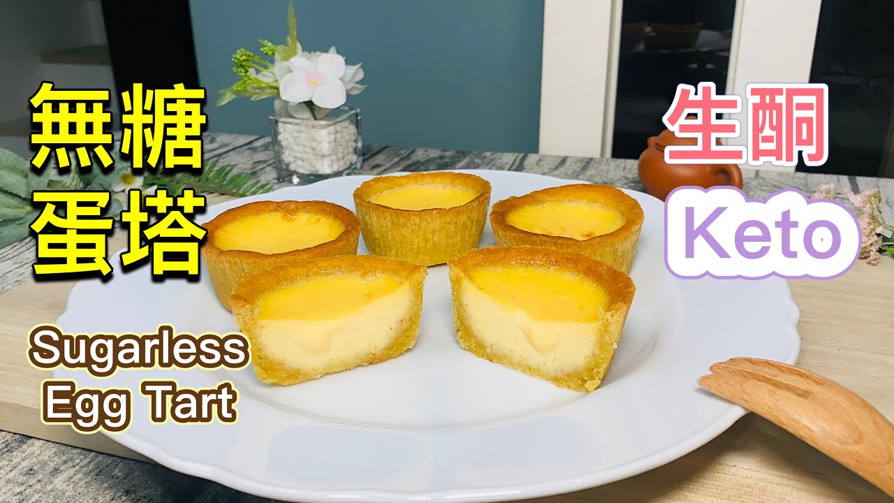 超簡單蛋塔【生酮食譜】療癒甜點｜健康養生｜用無糖豆漿代替一半鮮奶油｜清爽不甜膩｜無麩質｜低碳 生酮斷糖甜點,高血糖也可以吃｜生酮飲食｜下午茶｜甜點DIY_淳手藝 Artistry