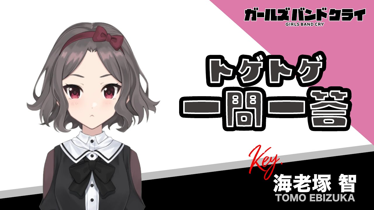 【一問一答】海老塚智　アニメ『ガールズバンドクライ』