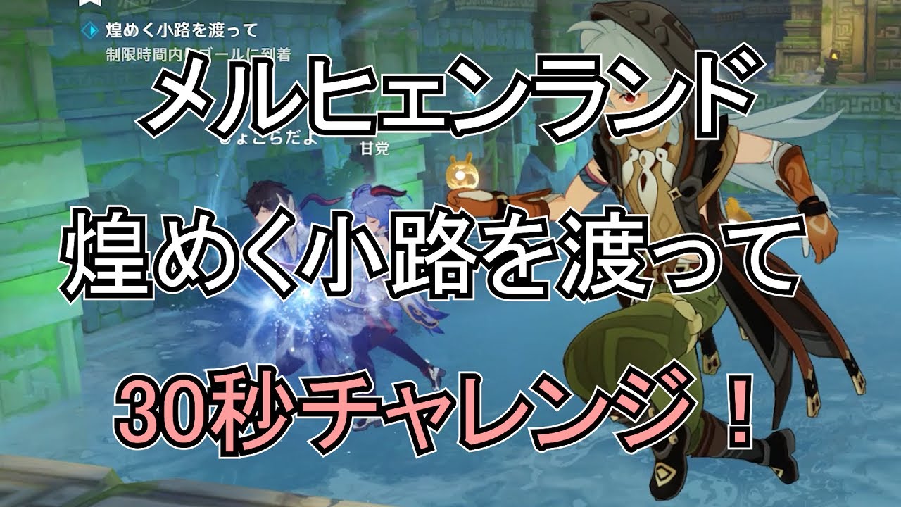 【原神】メルヒェンの迷路で一人クリア出来なさそうな人居た