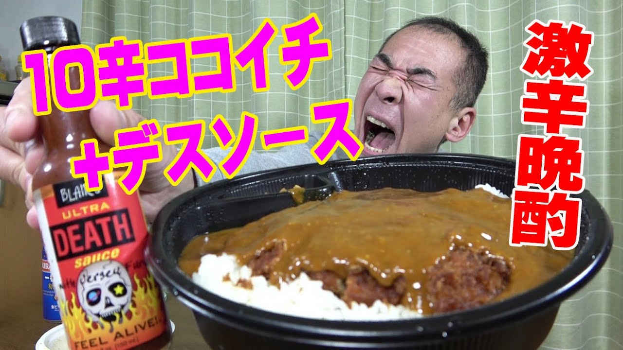 【ウルトラ激辛晩酌】10辛＆地獄のデスソース入り超激辛カレーでプチ飲み！【激辛ハンター】