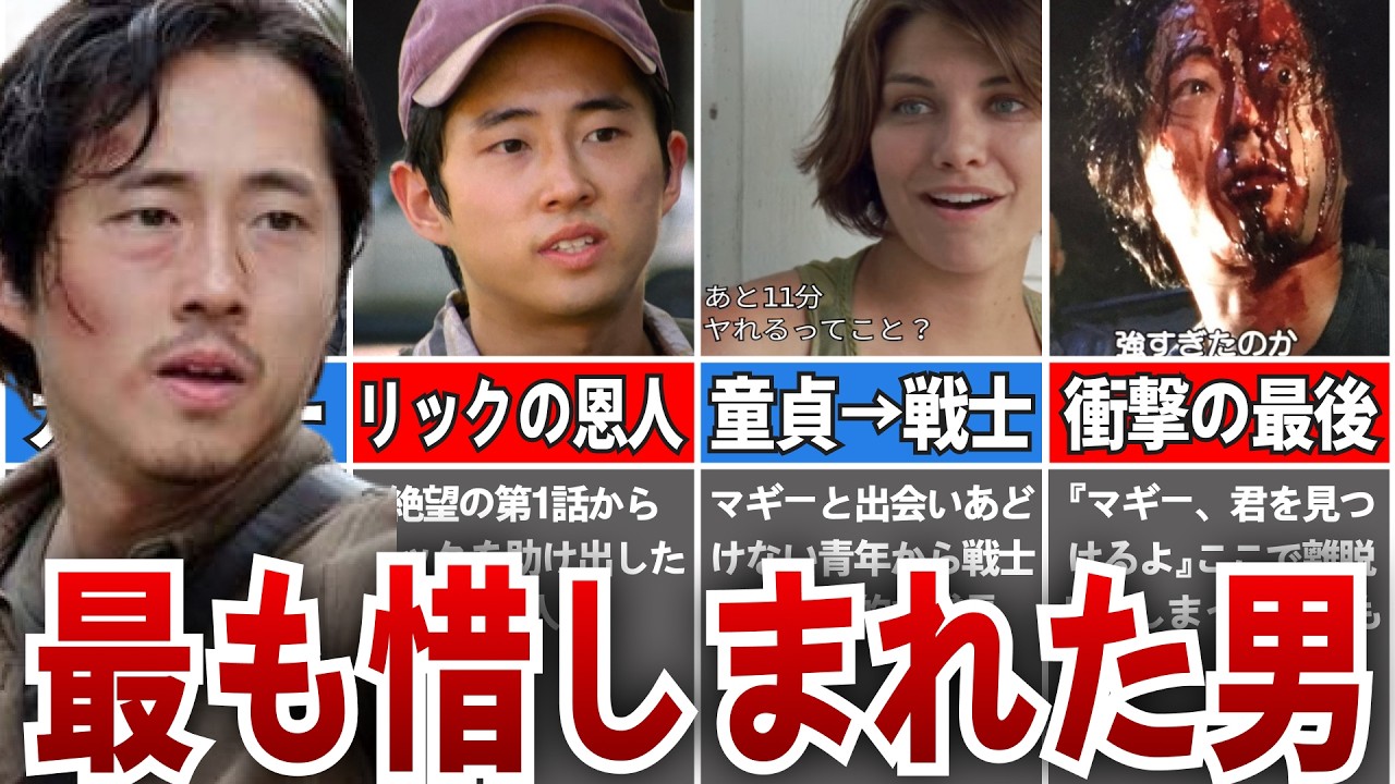 【ウォーキングデッド】人間性・優しさ・勇気の権化グレンを徹底解説