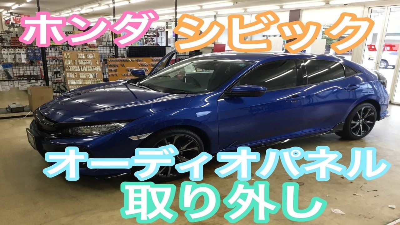ホンダ　シビック　オーディオパネル取り外し