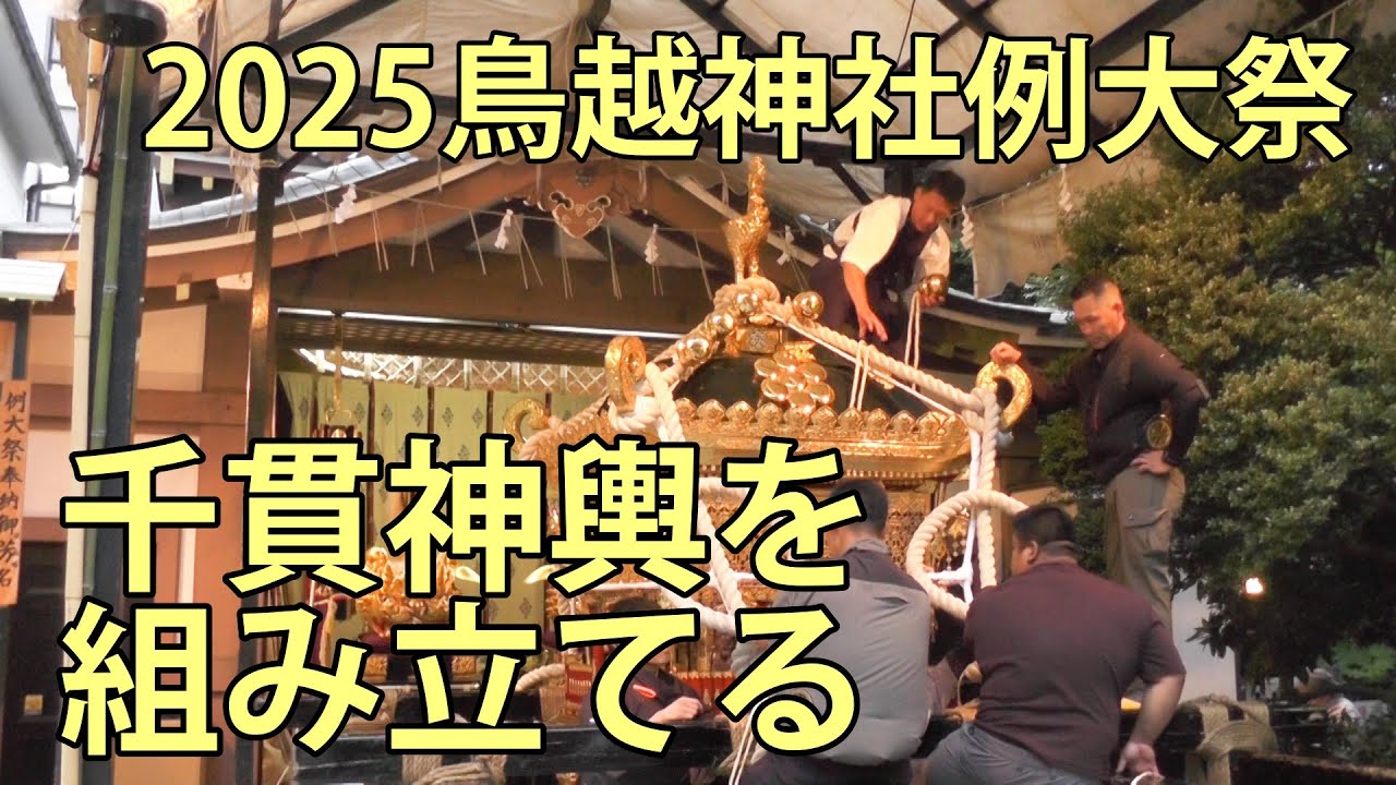 千貫神輿を組み立てる　2025鳥越神社例大祭　鳥越神社　2025.6.6